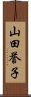 山田誉子 Scroll