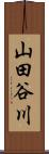 山田谷川 Scroll