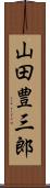 山田豊三郎 Scroll