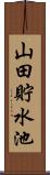 山田貯水池 Scroll