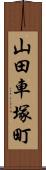 山田車塚町 Scroll