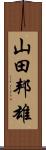 山田邦雄 Scroll