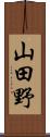 山田野 Scroll