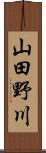 山田野川 Scroll