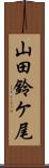 山田鈴ケ尾 Scroll