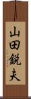 山田鋭夫 Scroll