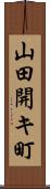 山田開キ町 Scroll