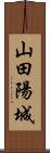 山田陽城 Scroll