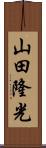 山田隆光 Scroll