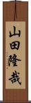 山田隆哉 Scroll