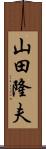 山田隆夫 Scroll