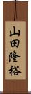 山田隆裕 Scroll
