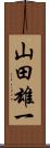 山田雄一 Scroll
