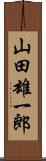 山田雄一郎 Scroll
