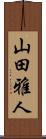 山田雅人 Scroll