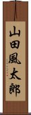 山田風太郎 Scroll