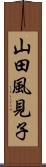山田風見子 Scroll