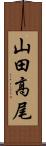山田高尾 Scroll