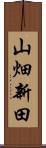 山畑新田 Scroll
