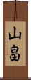 山畠 Scroll