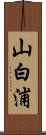 山白浦 Scroll