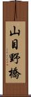 山目野橋 Scroll