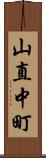 山直中町 Scroll