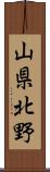 山県北野 Scroll