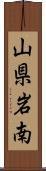 山県岩南 Scroll