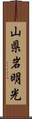 山県岩明光 Scroll