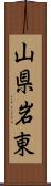 山県岩東 Scroll
