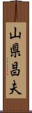 山県昌夫 Scroll