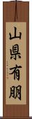 山県有朋 Scroll