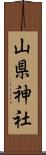山県神社 Scroll