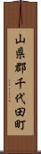山県郡千代田町 Scroll