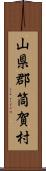 山県郡筒賀村 Scroll