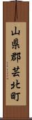山県郡芸北町 Scroll