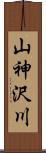 山神沢川 Scroll