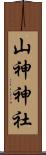 山神神社 Scroll