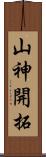 山神開拓 Scroll