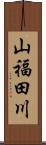 山福田川 Scroll