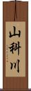 山科川 Scroll