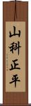 山科正平 Scroll