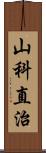 山科直治 Scroll