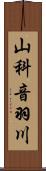 山科音羽川 Scroll