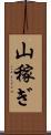 山稼ぎ Scroll