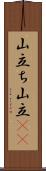 山立ち;山立(io) Scroll