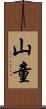 山童 Scroll