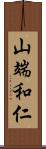 山端和仁 Scroll