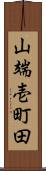 山端壱町田 Scroll